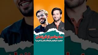 سه پیامبر از فرزندان حضرت ابراهیم علیه‌السلام را نام ببر؟