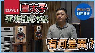 【品樂音響】 丹麥 DALI Menuet SE 皇太子SE特別版開箱 - 頂級小書架再進化 與一般版本有何差異?  #dali  #音響 #家庭劇院