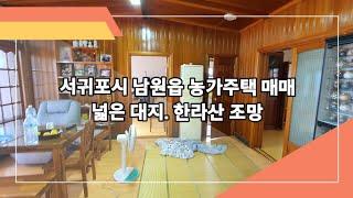 (매물번호 045) 제주부동산/ 제주 서귀포시 남원읍 한라산 보이는 농가주택,구옥 매매