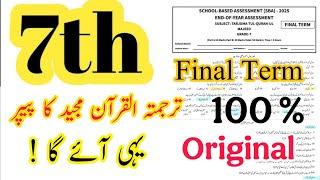 Class 7 Tarjuma tul Quran Al Majeed paper SBA final term 2025 Grade 8 | School based assessment |