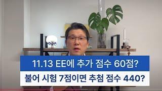 11.13 ‘불어 시험’ 능력자 Express Entry 카테고리