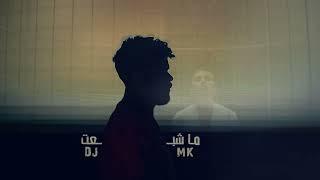 ريمكس ماشبعت - DJ MK