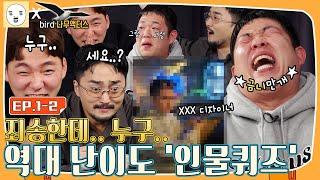 EP.1-2ㅣfunfun함이 난무하는 인물퀴즈 [출장병재야 x 버드나무액터스]