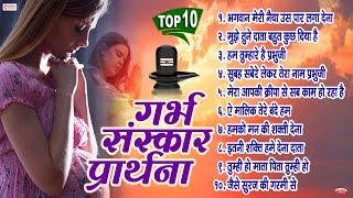 Top 10 Garbh Sanskar Prarthana | Garbh Sanskar Prayers | Garbh Sanskar Bhajan | गर्भ संस्कार गीत