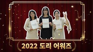 2022 도리를 지켜라 총결산! | 도리 어워즈  Dori Awards