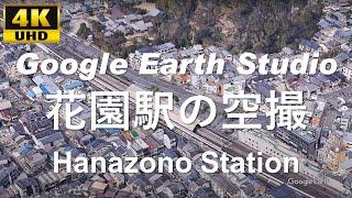 4K UHD 京都府 京都市 右京区 JR西日本 山陰本線 花園駅 周辺の空撮アニメーション