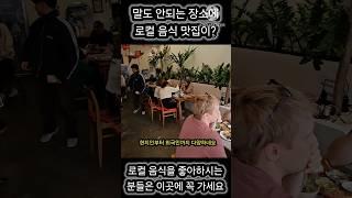  음식점의 위치는 중요하지 않다는것을 보여드림 #shorts #쇼츠 #라오스