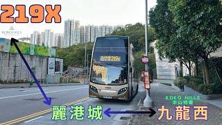 [高尚新區]高嶺道特輯EP.1(九巴219X特別班)高嶺道尖沙咀