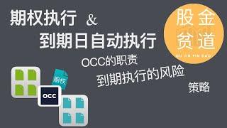 期权的执行以及到期日自动执行的风险和策略(Option Exercise, Auto exercise on expiration day, OCC)