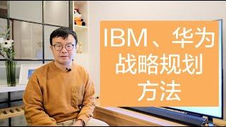 EP 3 IBM、华为的战略规划方法我们也能用 （上）