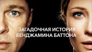 Загадочная история Бенджамина Баттона (The Curious Case of Benjamin Button, 2008) Русский Трейлер HD