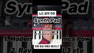 노드 Synth Pad 음색 추천  #세컨건반 #신디사이저 #piano #pianotutorial #음색추천