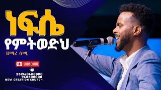 ነፍሴ የምትወድህ ሆይ//እጅግ እጅግ ልዩ እና አስደናቂ አምልኮ //ዘማሪ ሳሙኤል//ጆይ መዘምራን//New Creation Church//Apostle Japi