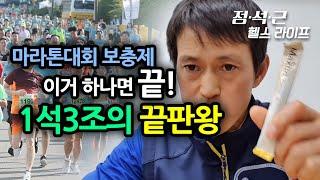 마라톤대회 보충제 이거 하나면 끝, 1석3조의 끝판왕 만나기