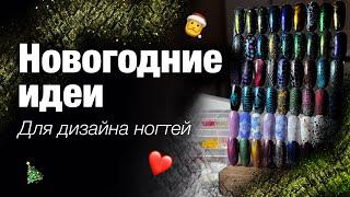 Новогодние и зимние дизайны для ногтей | Навела порядок в блестках