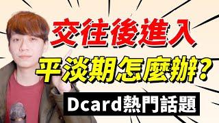 【兩性】交往後平淡了怎麼辦？#Dcard｜阿畫