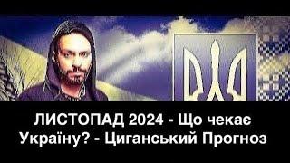 ЛИСТОПАД 2024 - Що чекає Україну? - Циганський Прогноз - "Древо Життя"