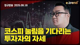 코스피, 눌림을 기다리는 투자자의 자세 | 강흥보 대표