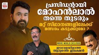 വീണ്ടും അമ്മയെ നയിക്കാൻ മോഹൻലാൽ | amma election | Mohan Lal |