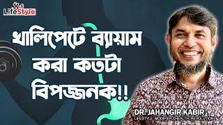 খালিপেটে ব্যায়াম করা কতটা বিপজ্জনক!!