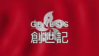 Cantonese Audio Bible - Book 01 - Genesis - 創世記