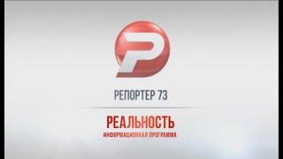 РЕПОРТЁР73. РЕАЛЬНОСТЬ 27.08.18