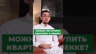 Можно ли купить квартиру в Мекке и сколько это стоит?