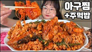 흥분주의!! 아구찜먹방!! 콩나물 가득한 아구찜에 날치알 주먹밥까지!! 아귀찜 먹방 Steamed Monkfish MUKBANG, Fish Sperm real sound/asmr