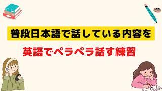 普段日本語で使っている表現を英語でペラペラ話す練習（ゆっくり→通常スピード２回ずつ英語音声）#スピーキング #英会話