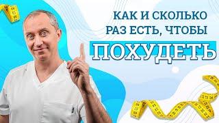 Что происходит с организмом, когда мы едим? Как и сколько раз есть, чтобы похудеть!