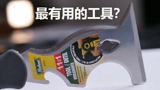 油漆工多用途工具的功能和用途|Painter’s multi tool