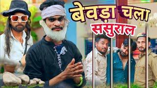 बेवड़ा चला ससुराल||Bewda chala sasural || Full comedy video||Gufran Hatela||