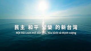 Một Đài Loan mới dân chủ, hòa bình và thịnh vượng - 2024雙十國慶影片「民主和平繁榮的新台灣」