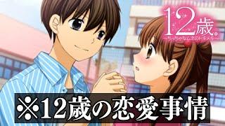 小学生同士の恋愛を覗き見するゲーム【12歳。~恋するDiary~】