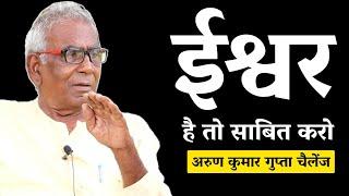 ईश्वर है तो साबित करो | Challenge | अरुण गुप्ता ईश्वर के अस्तित्व को क्यों झूठा बताते हैं? | ArjakTv