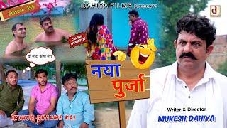 नया पुर्जा | Episode 399 | KUNBA DHARME KA | KDK | Haryanvi Comedy Web Series