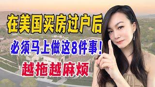 在美国买房过户后，必须马上做这8件事！ ｜ 越拖越麻烦