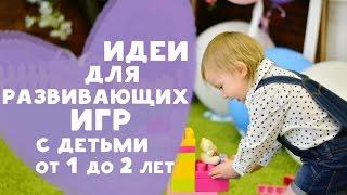 Идеи для развивающих игр с детьми 1-2 лет [Любящие мамы]