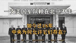 一支美国军队赖在北京不走，如今已48年，中央为何允许它们存在？【影中纪实】