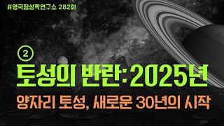 [282회] 2025년, 왜 중요할까? 양자리와 토성이 만나면 새로운 30년이 시작된다