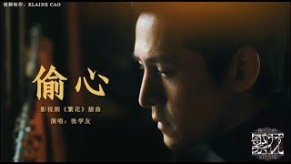 《繁花BlossomsShanghai OST》插曲 --偷心 (Steal your heart)  MV-张学友 （Zhang Xueyou）#繁花 #ost  #张学友 #怀旧金曲 #繁花插曲