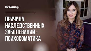 Причина наследственных заболеваний - психосоматики. Син-м Дауна, аутизм, приемные дети.