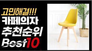 2023년 인기대박 카페의자 추천순위 TOP10