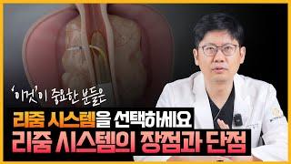 리줌 시술의 장점과 단점(리줌 시술은 어떤 사람이 받아야할까?)