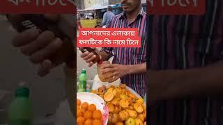 #food কাউ ফল#ফল টি বাংলাদেশে এখন অচেনা একটি ফল#আপনার এলাকায় কি নামে চিনে ফলটিকে#fyp