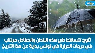 أمطار منتظرة ستشمل هذه المناطق بداية من الليلة بكميّات طيّبة ومنخفض مرتقب خلال هذه الفترة