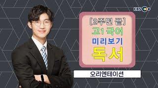 [예비고1] OT [EBS 2주면 끝] 고1 국어 미리보기 - 독서 | EBSi 고교강의