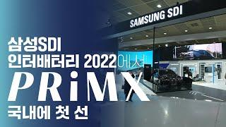  InterBattery 2022 | 삼성SDI가 꿈꾸는 배터리의 현재와 미래