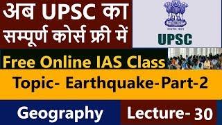 Free Online IAS class, UPSC का पूरा कोर्स फ्री में अब | सामान्य अध्ययन ( भूगोल ) : Lecture 30