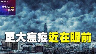 【#聽紀元】王友群：更大瘟疫近在眼前 退出中共保平安| #大紀元新聞網